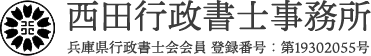 西田行政書士事務所